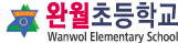 완월초등학교